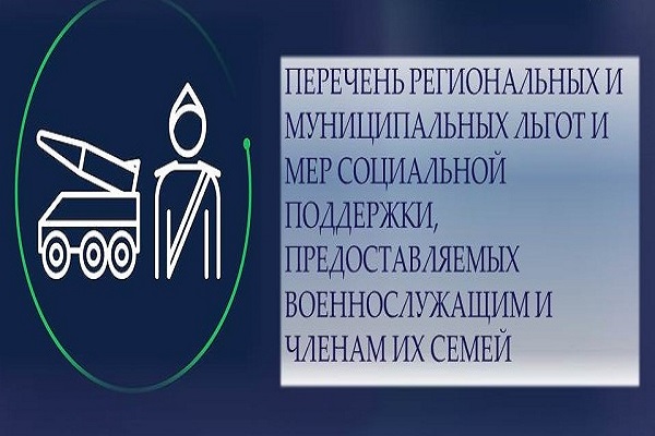 Перечень региональных льгот и социальных мер поддержки военнослужащим и членам их семей.