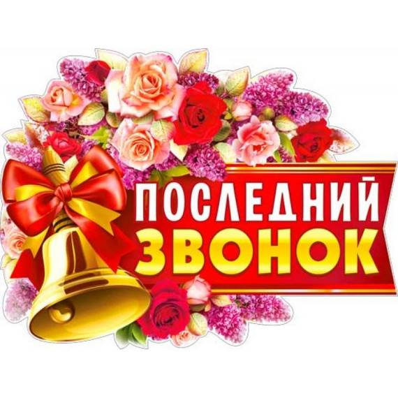 Последний звонок 2024.